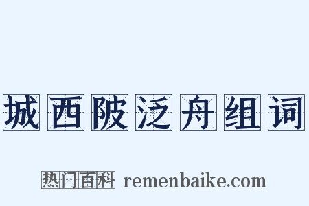 城西陂泛舟组词是什么意思的图片